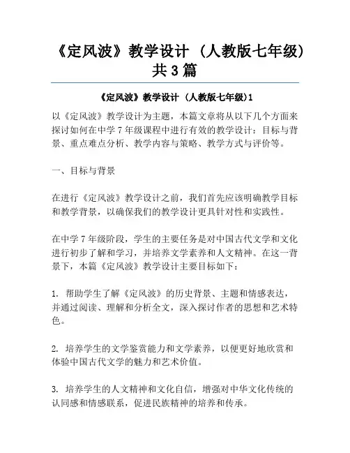 《定风波》教学设计 (人教版七年级)共3篇