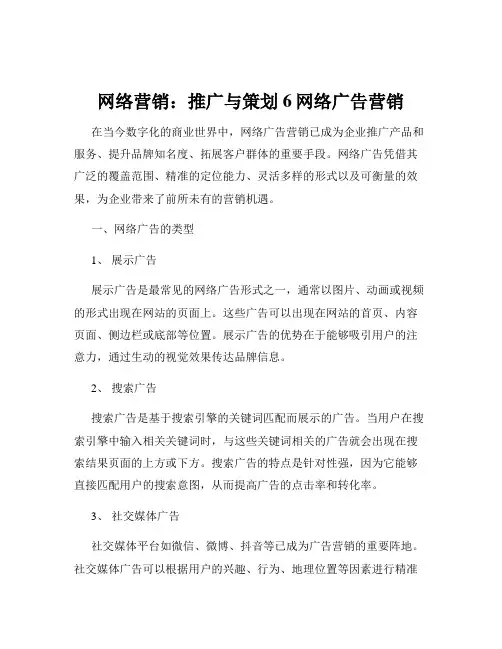 网络营销：推广与策划6网络广告营销