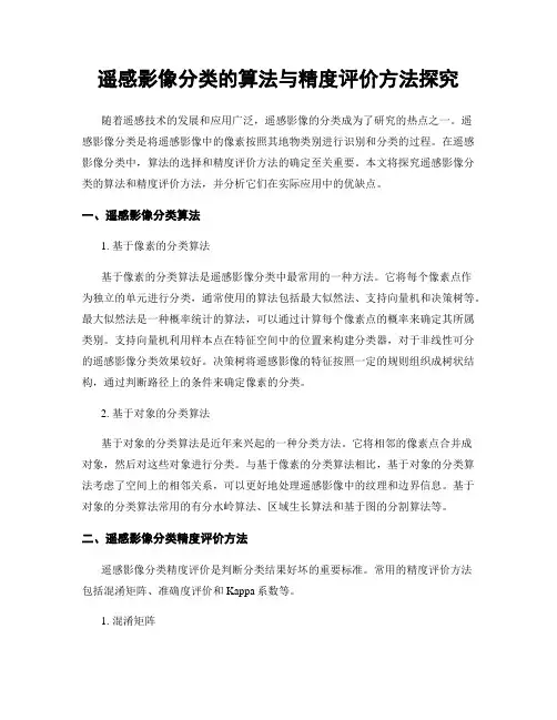 遥感影像分类的算法与精度评价方法探究