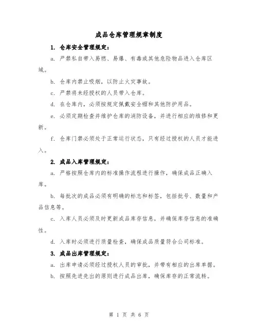 成品仓库管理规章制度(三篇)