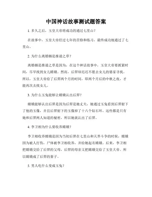 中国神话故事测试题答案
