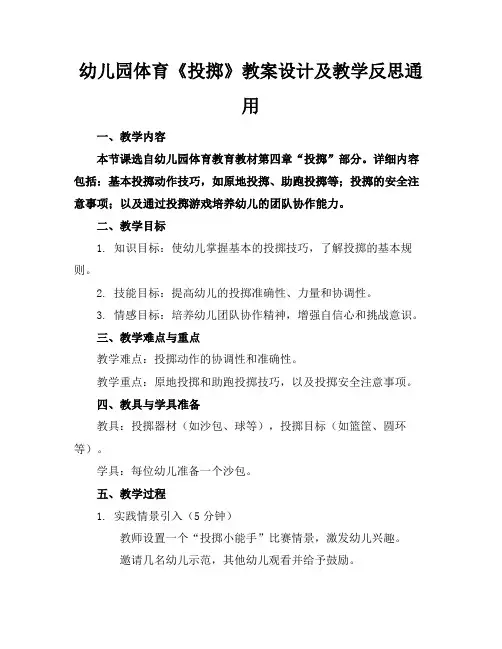 幼儿园体育《投掷》教案设计及教学反思通用(1)
