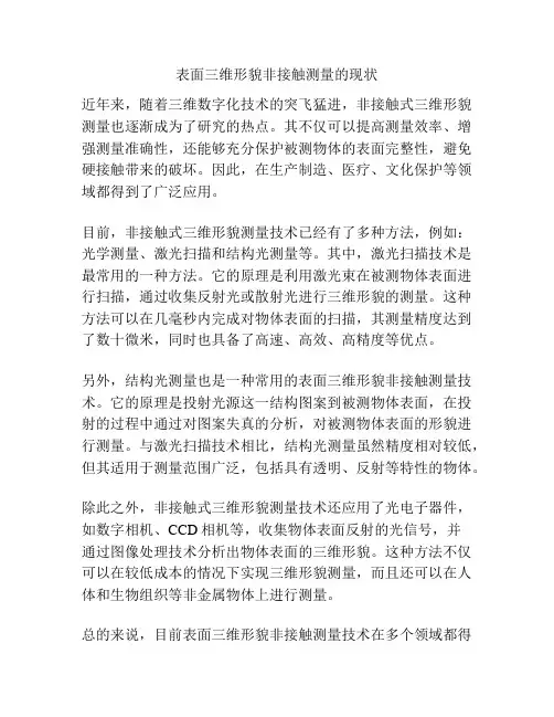 表面三维形貌非接触测量的现状