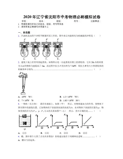 2020年辽宁省沈阳市中考物理必刷模拟试卷附解析