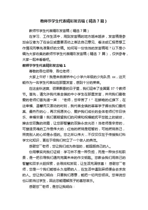教师节学生代表精彩发言稿（精选7篇）