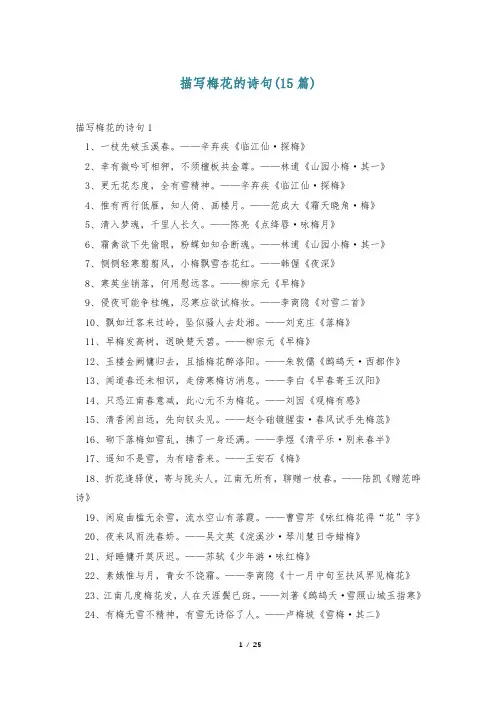 描写梅花的诗句(15篇)