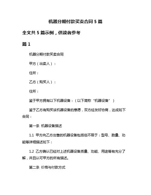 机器分期付款买卖合同5篇