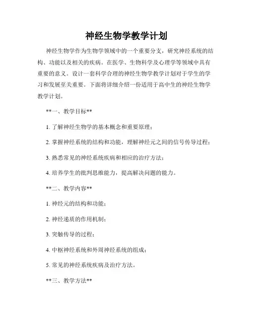 神经生物学教学计划