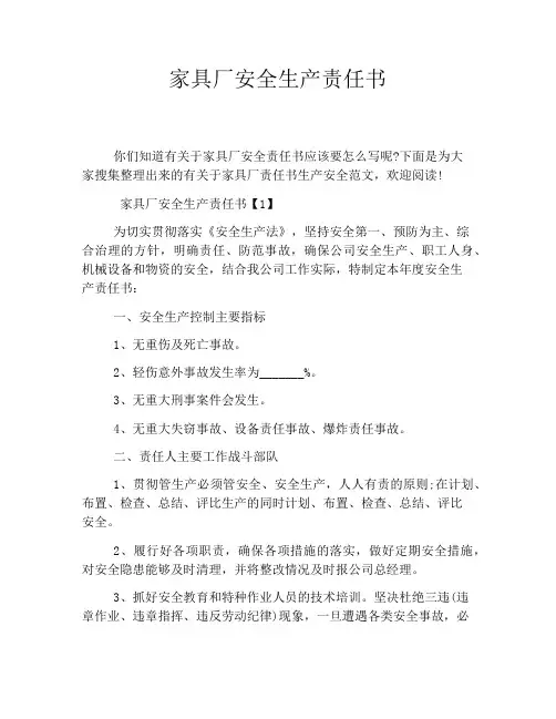 家具厂安全生产责任书