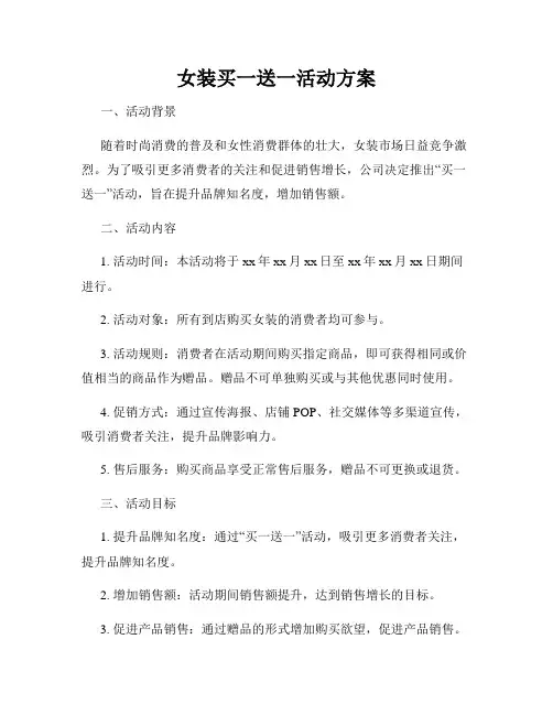 女装买一送一活动方案