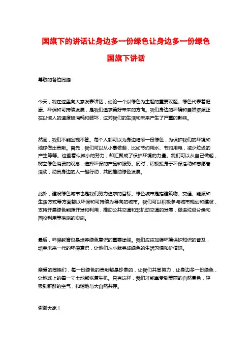 国旗下的讲话让身边多一份绿色让身边多一份绿色国旗下讲话