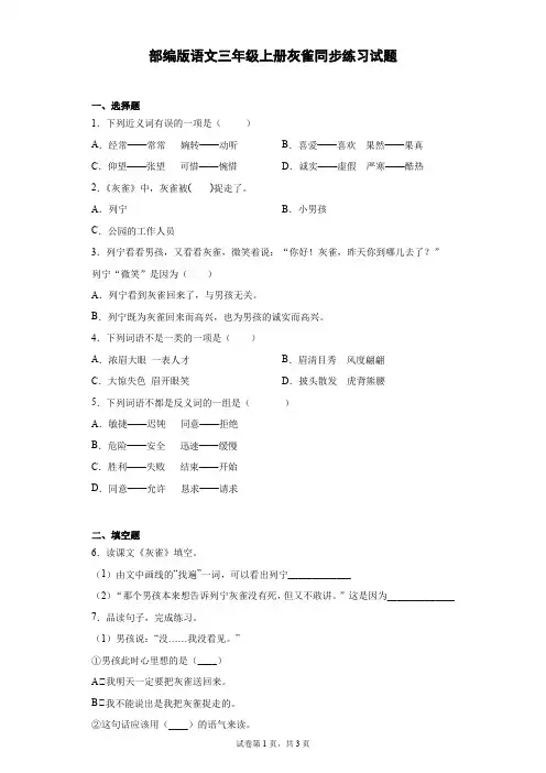 部编版语文三年级上册灰雀同步练习试题