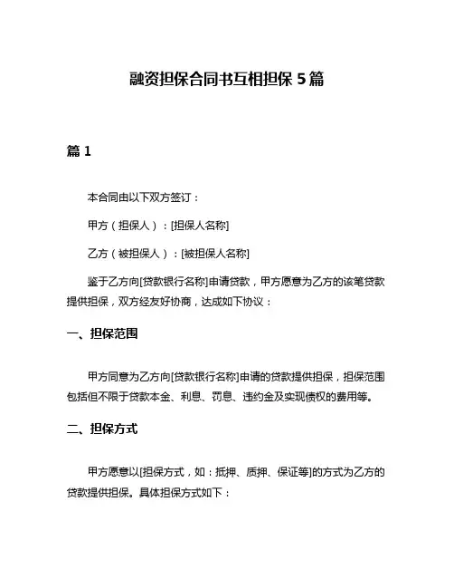 融资担保合同书互相担保5篇