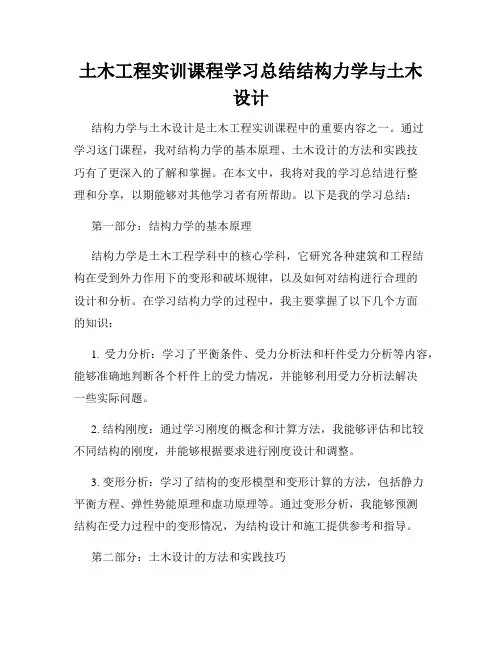 土木工程实训课程学习总结结构力学与土木设计