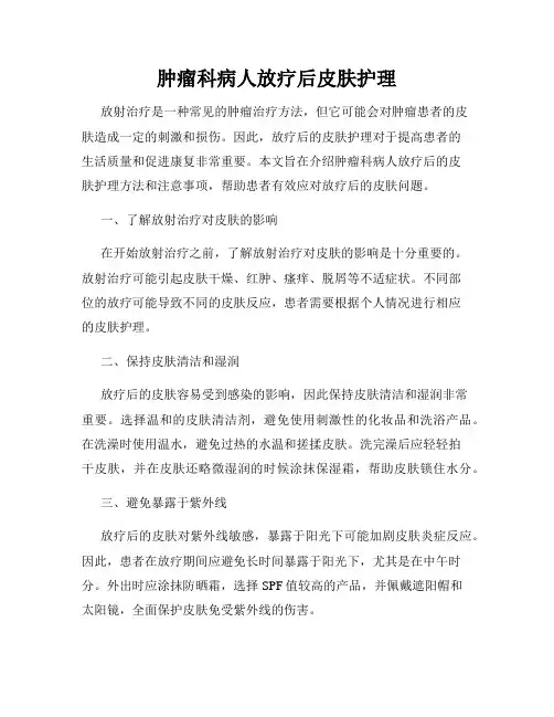 肿瘤科病人放疗后皮肤护理