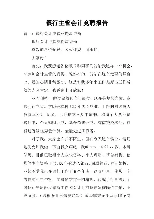 银行主管会计竞聘报告doc