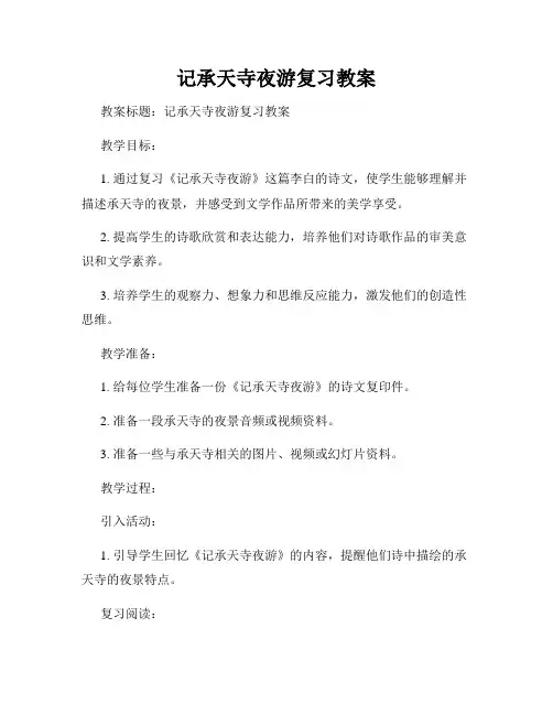 记承天寺夜游复习教案