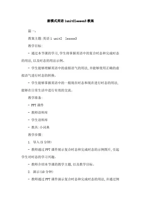 新模式英语1unit2lesson3教案