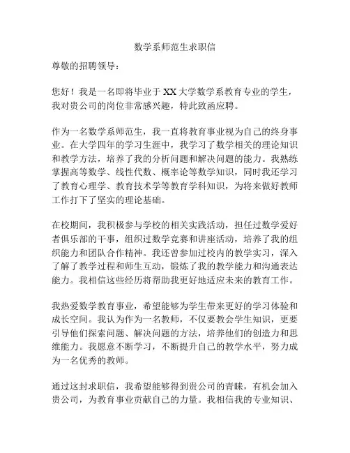 数学系师范生求职信