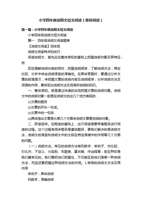 小学四年级说明文短文阅读（推荐阅读）