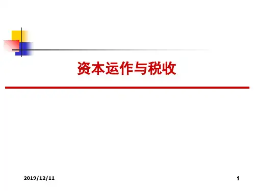 难得资本运作与税收--企业所得税权威专家讲座稿