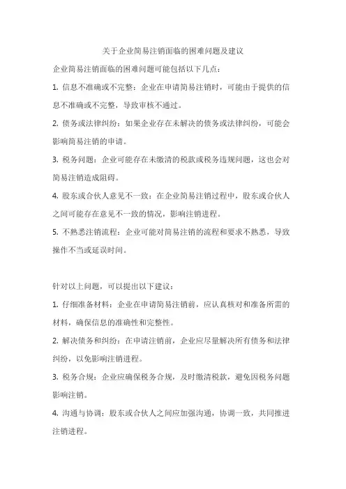 关于企业简易注销面临的困难问题及建议