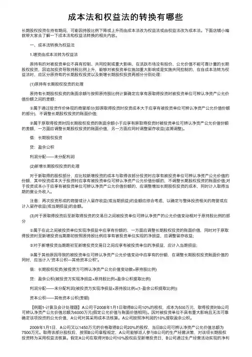 成本法和权益法的转换有哪些