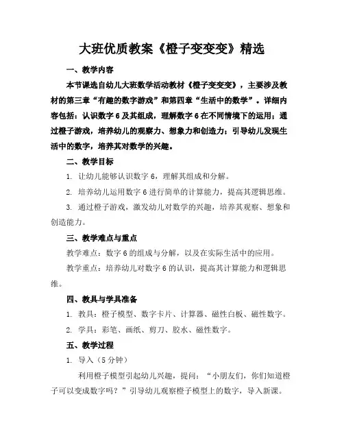 大班优质教案《橙子变变变》精选