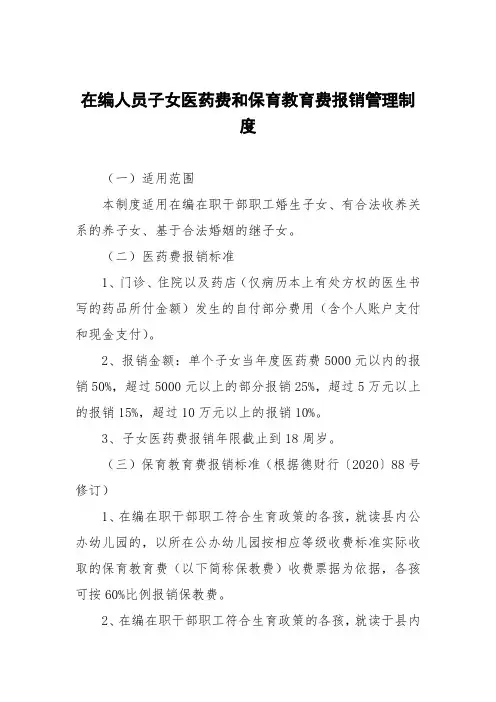 在编人员子女医药费和保育教育费报销管理制度