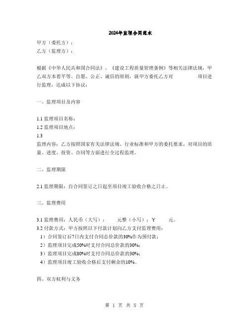 2024年监理合同范本(2篇)