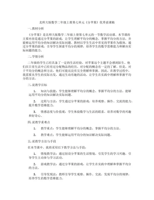 北师大版数学二年级上册第七单元《分苹果》优秀说课稿