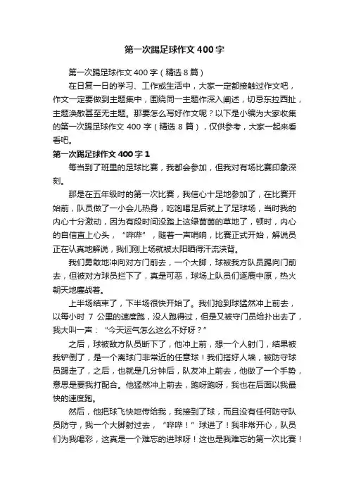 第一次踢足球作文400字（精选8篇）
