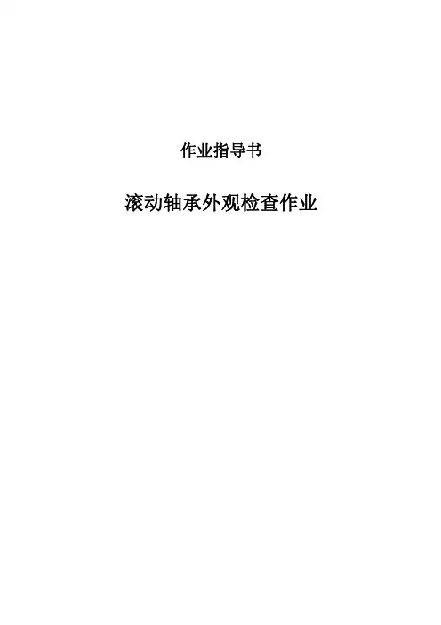 滚动轴承外观检查作业指导书