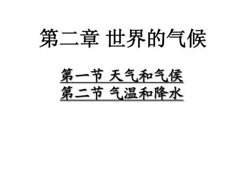 区域地理复习课件——天气和气候