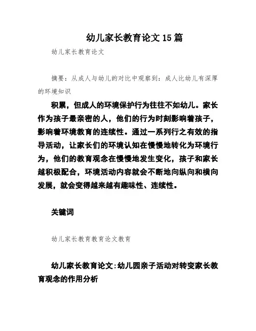 幼儿家长教育论文15篇