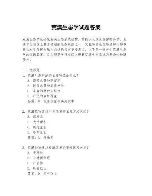 荒漠生态学试题答案