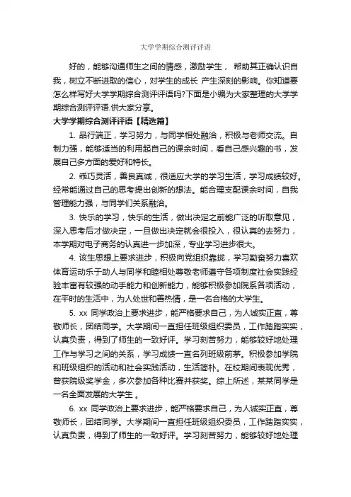 大学学期综合测评评语_班主任评语_