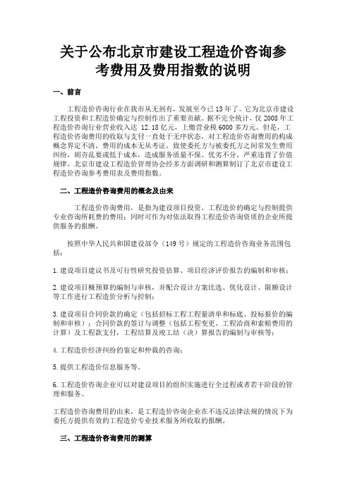 关于公布北京市建设工程造价咨询参考费用及费用指数的说明