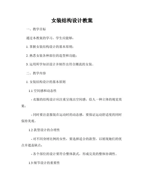 女装结构设计教案