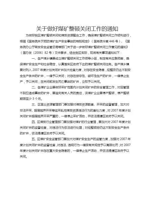 关于做好煤矿整顿关闭工作的通知