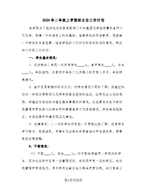 2024年二年级上学期班主任工作计划(七篇)