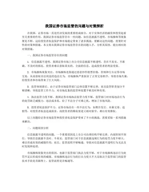 我国证券市场监管的问题与对策探析