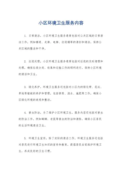 小区环境卫生服务内容
