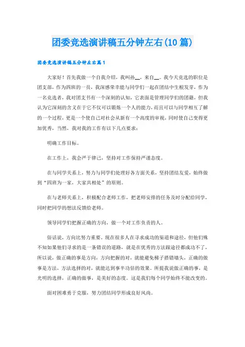 团委竞选演讲稿五分钟左右(10篇)