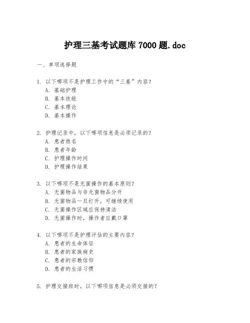 护理三基考试题库7000题.doc