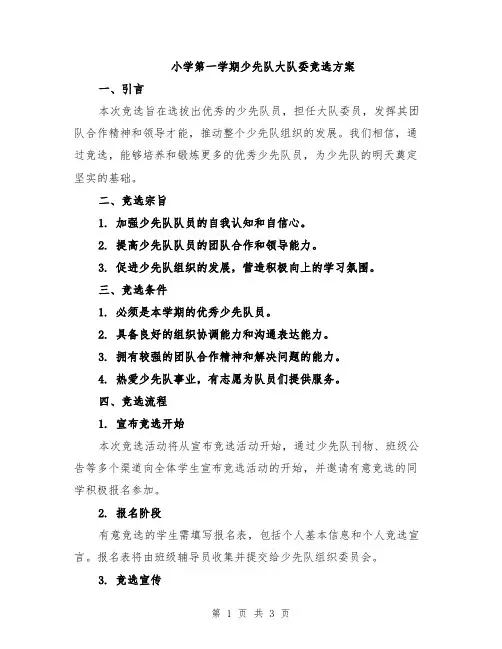 小学第一学期少先队大队委竞选方案