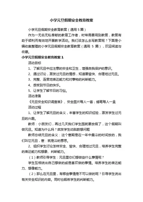 小学元旦假期安全教育教案（通用5篇）