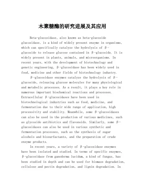 木聚糖酶的研究进展及其应用