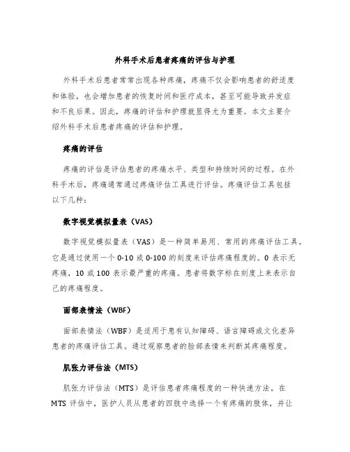 外科术后患者疼痛的评估与护理