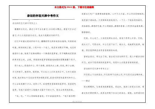亲切的怀恋天津中考作文
